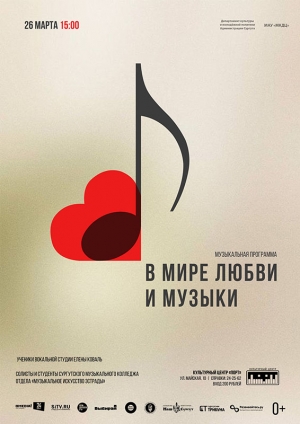 Музыкальная программа «В мире любви и музыки»