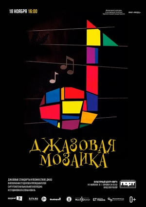 Музыкальная программа «Джазовая мозаика»
